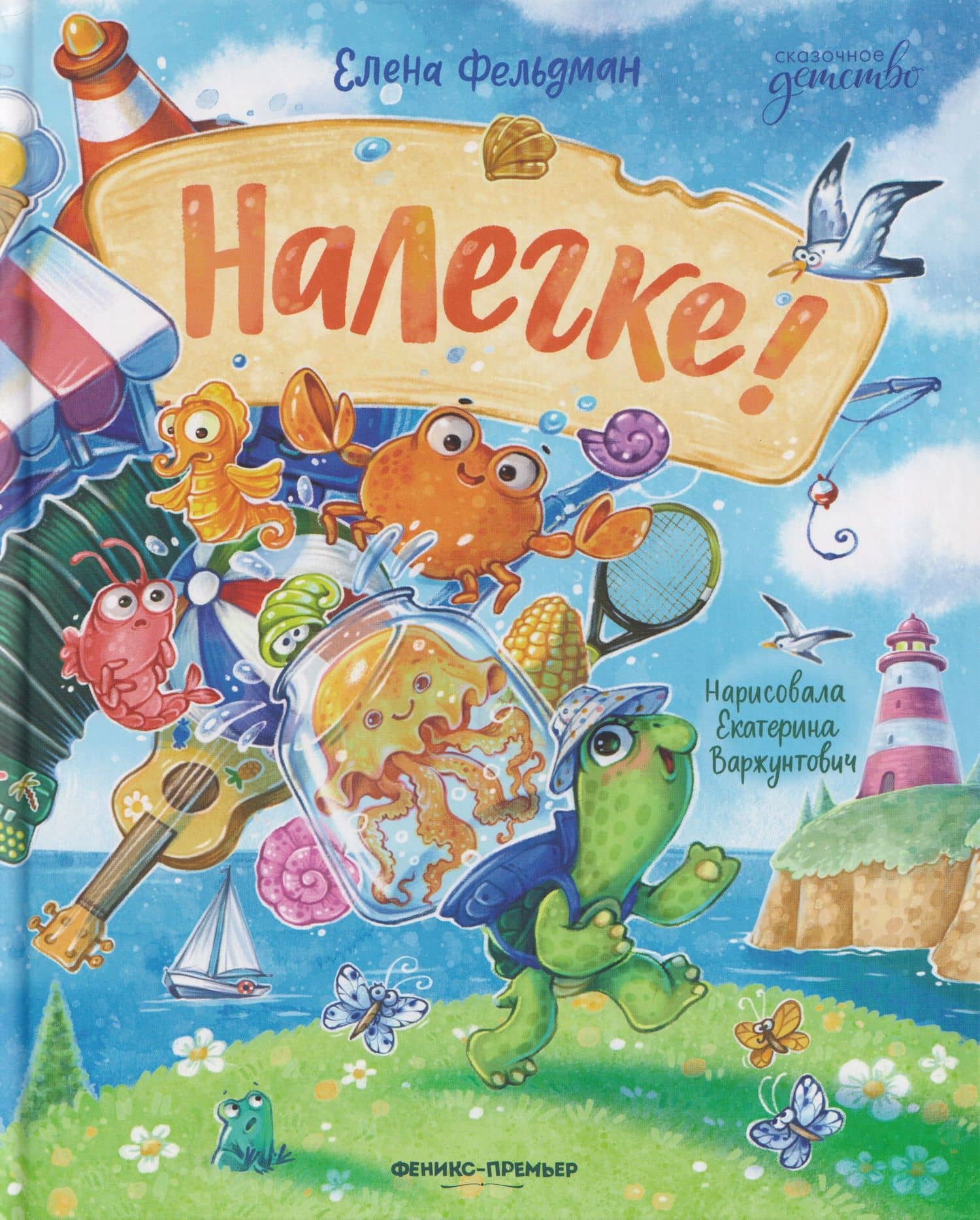 Налегке! — Елена Фельдман