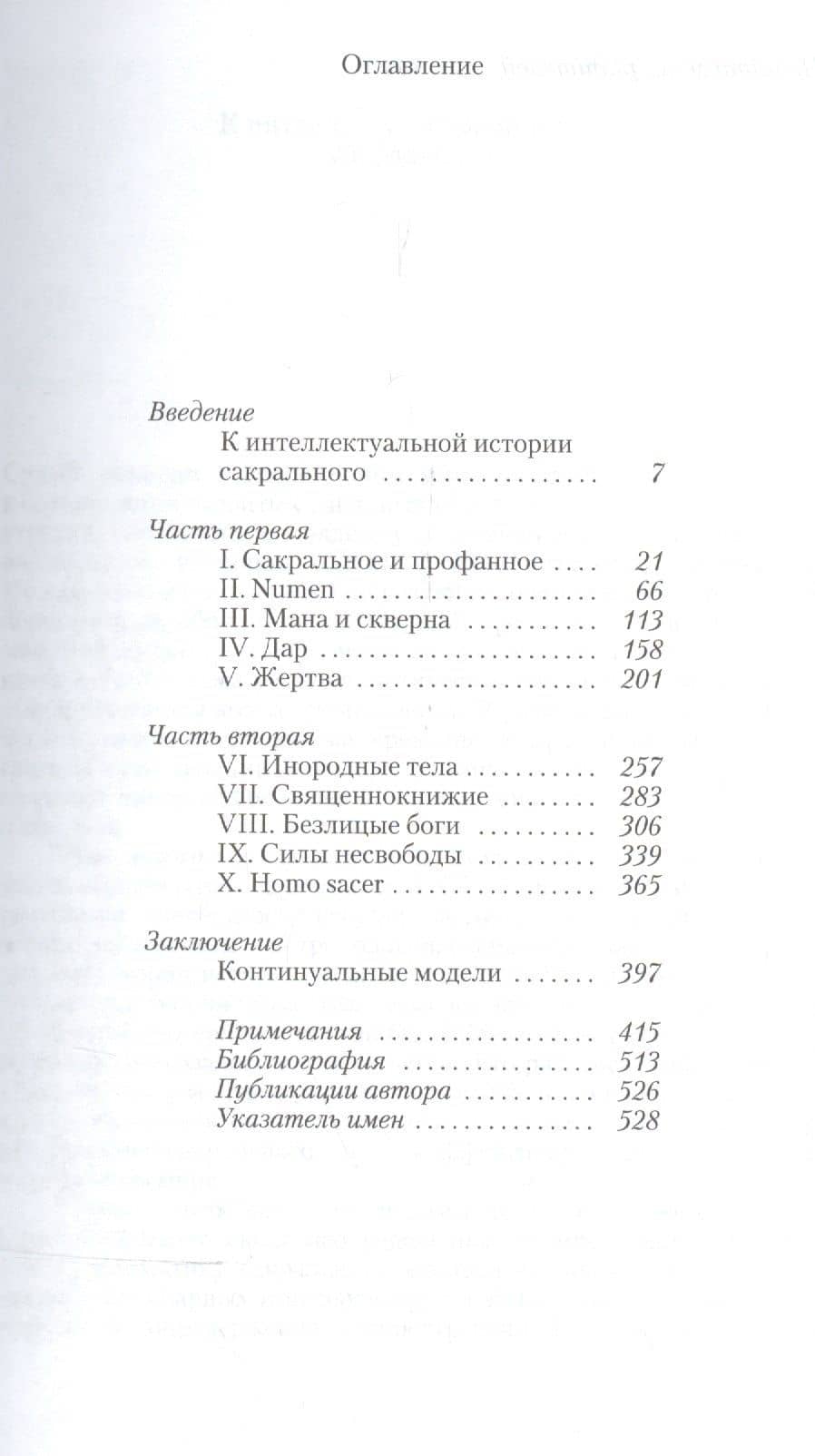 Небожественное сакральное Теория и художественная практика (2 изд.) (м) Зенкин — Сергей Николаевич Зенкин (2)