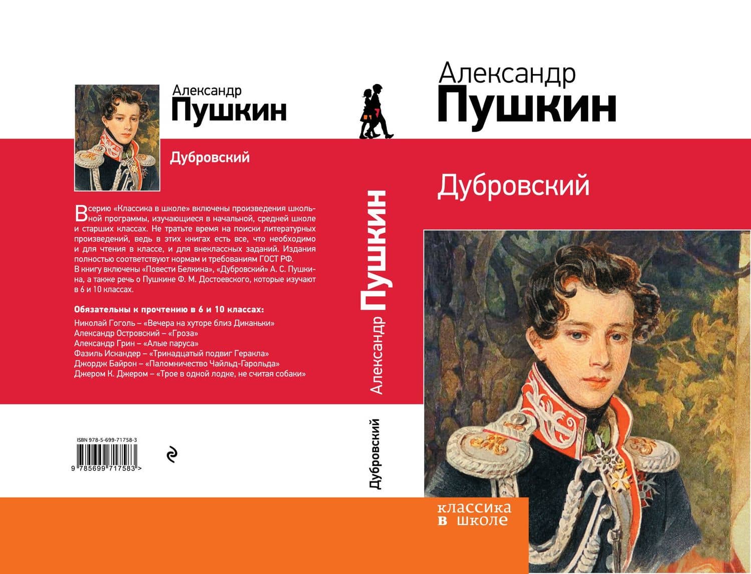 Дубровский: повести — Пушкин Александр Сергеевич (2)