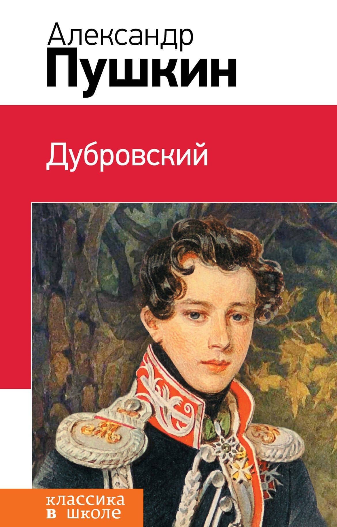 Дубровский: повести — Пушкин Александр Сергеевич