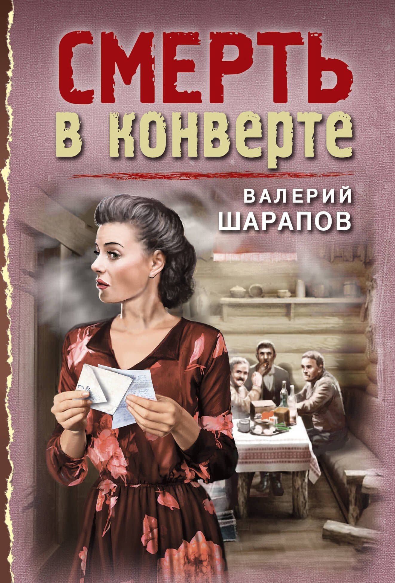 Смерть в конверте — Валерий Георгиевич Шарапов