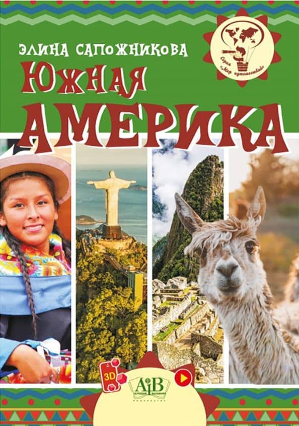 Южная Америка
