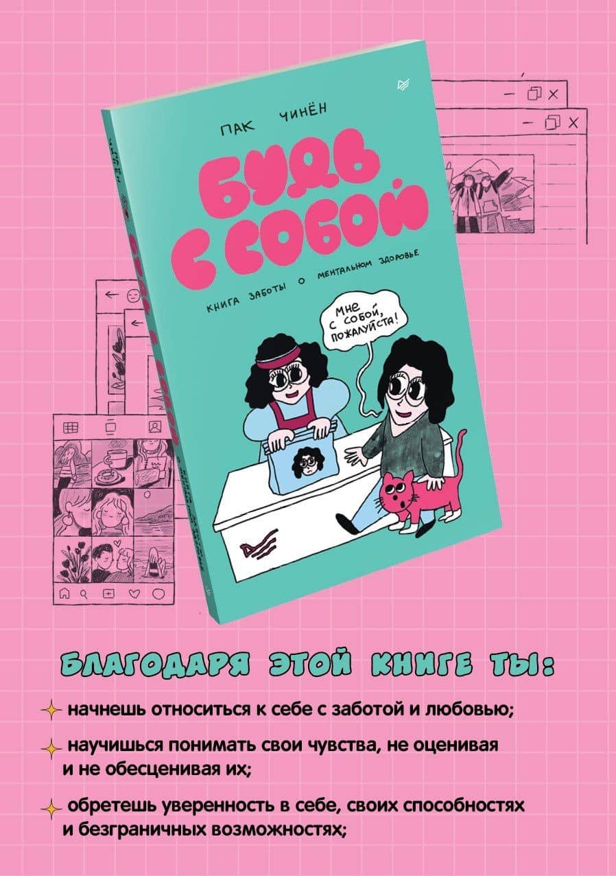 Будь с собой. Книга заботы о ментальном здоровье — Чинен Пак (2)