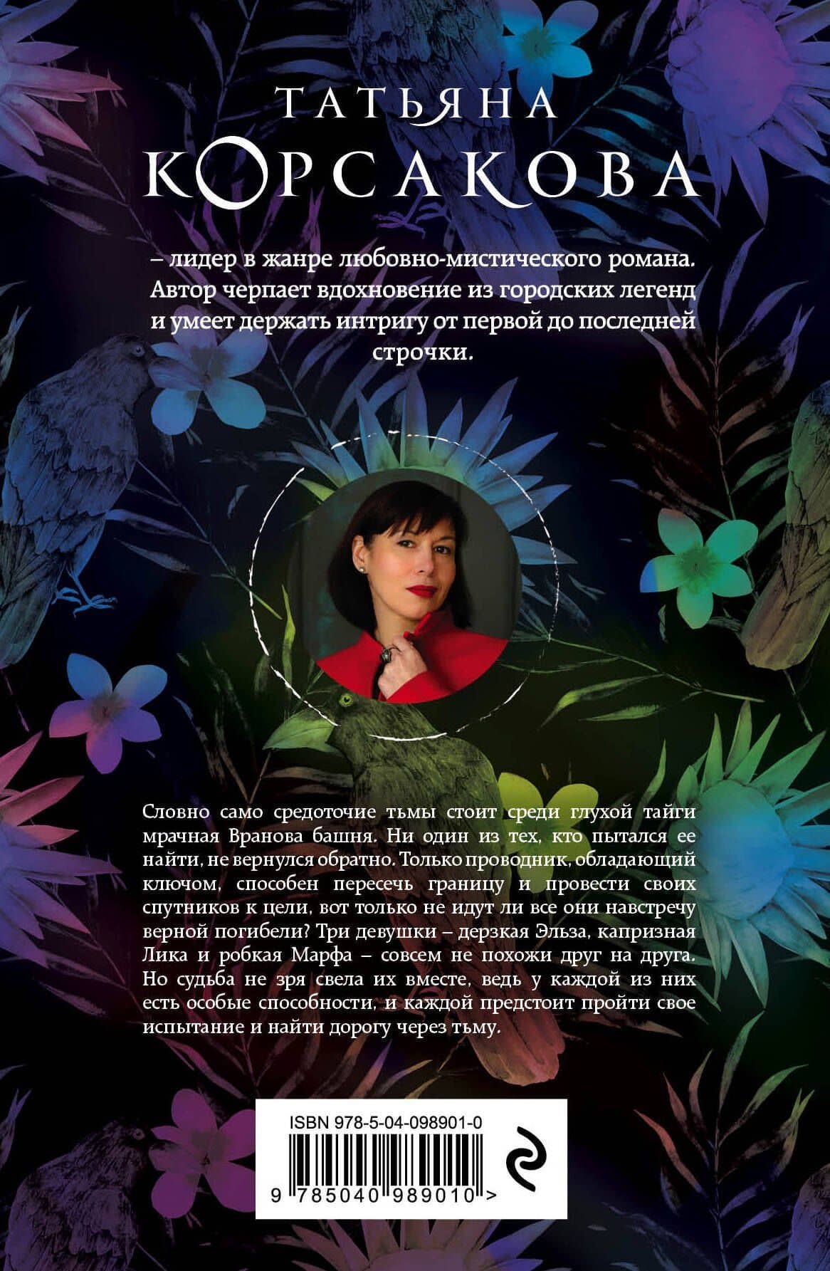Сердце ночи — Татьяна Корсакова (2)