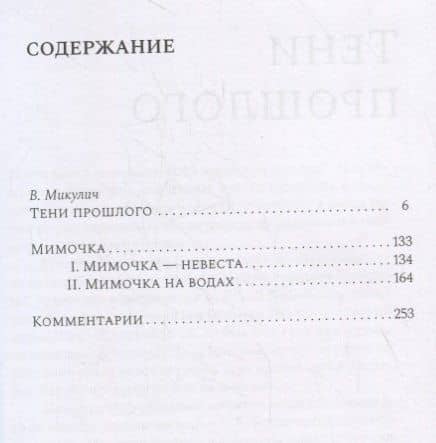 Тени прошлого. Воспоминания. Мимочка. Повести — Вера Микулич (2)