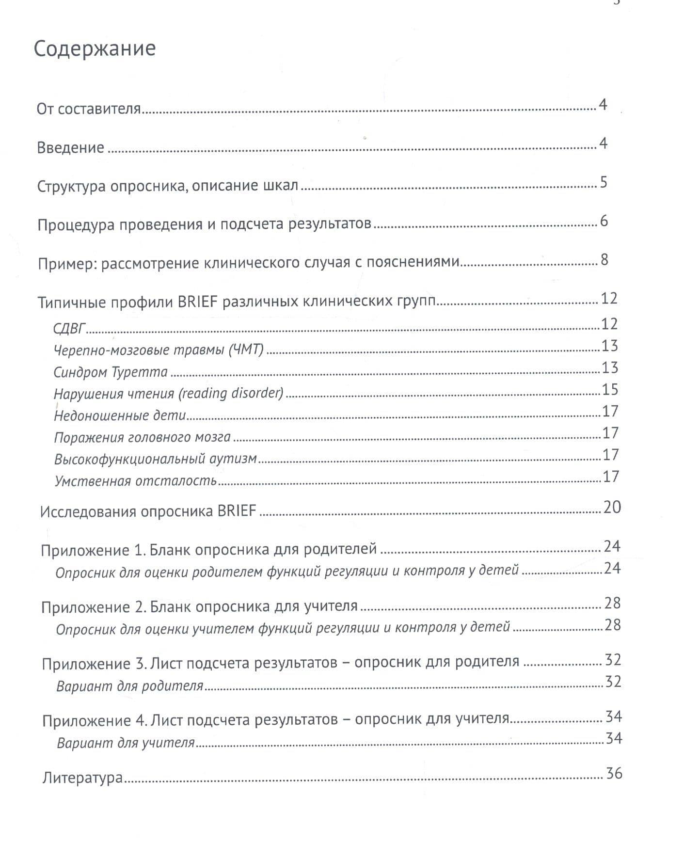 Опросник для оценки функций программирования и контроля у детей (2)