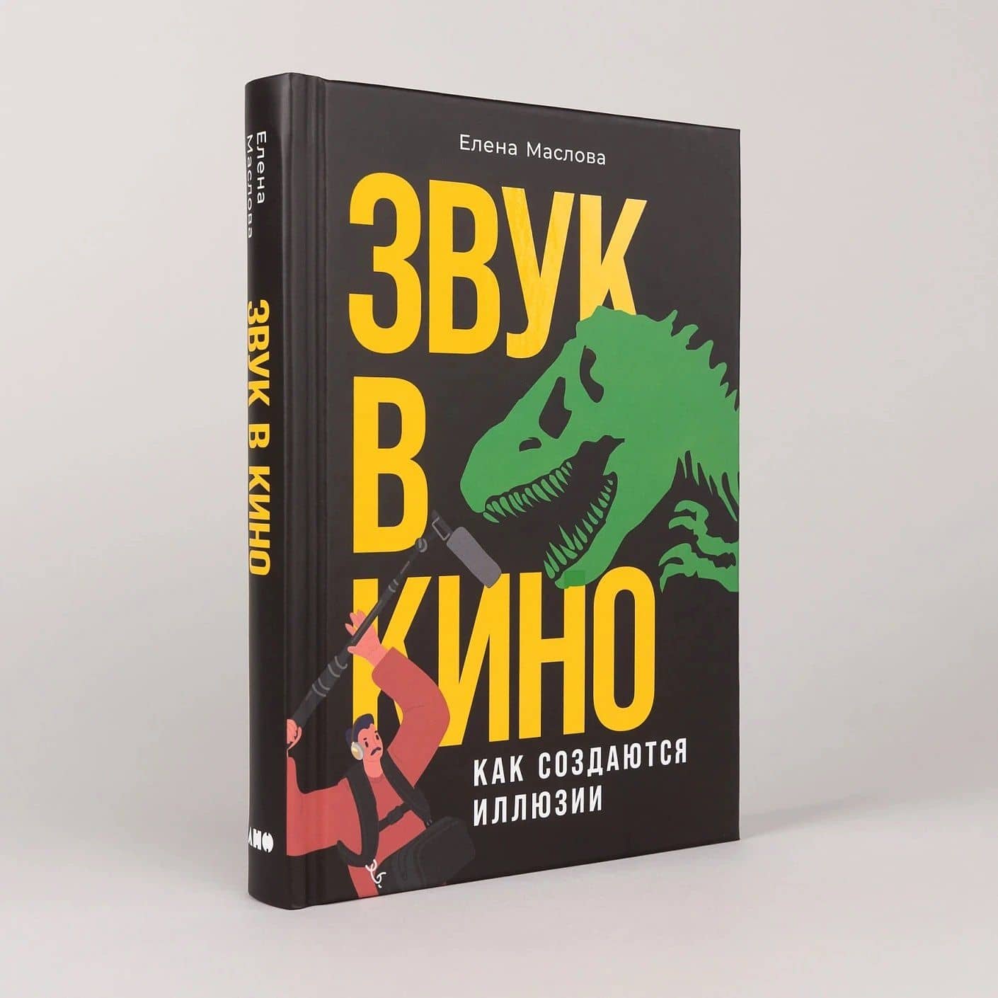 Звук в кино: Как создаются иллюзии — Елена Маслова (2)