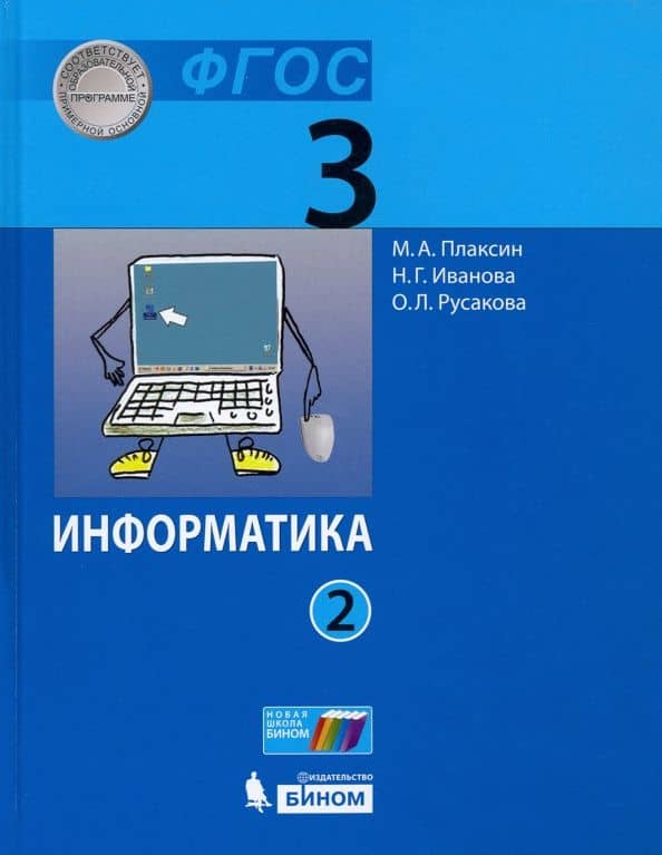 Информатика. 3 класс. Учебник. В 2-х частях — Наталия Геннадьевна Иванова