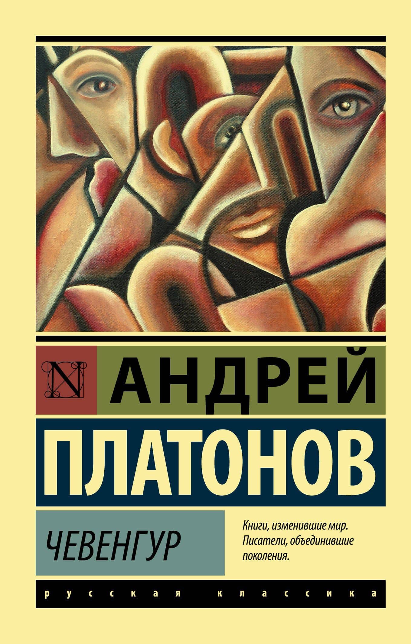 Чевенгур — Андрей Платонович Платонов