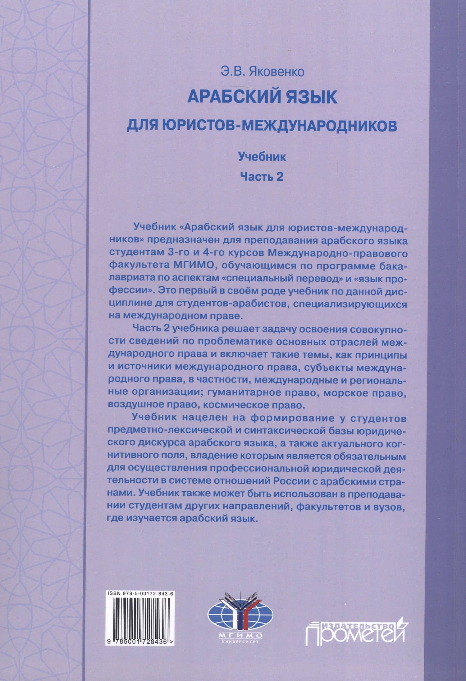 Арабский язык для юристов-международников. Учебник. Часть 2 — Элла Владимировна Яковенко (2)