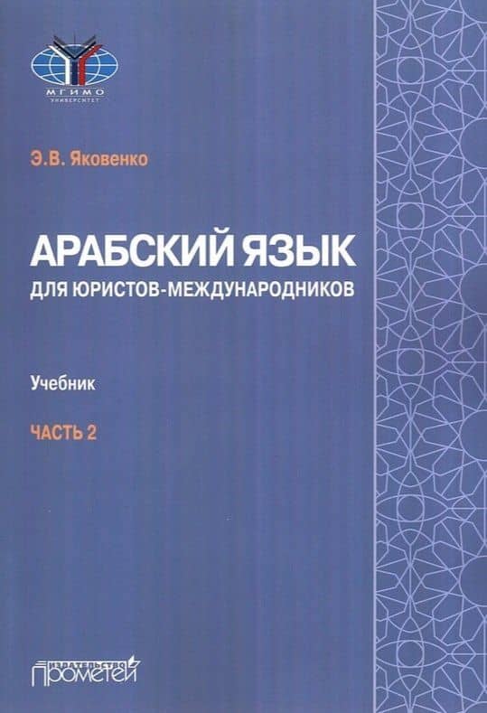 Арабский язык для юристов-международников. Учебник. Часть 2 — Элла Владимировна Яковенко