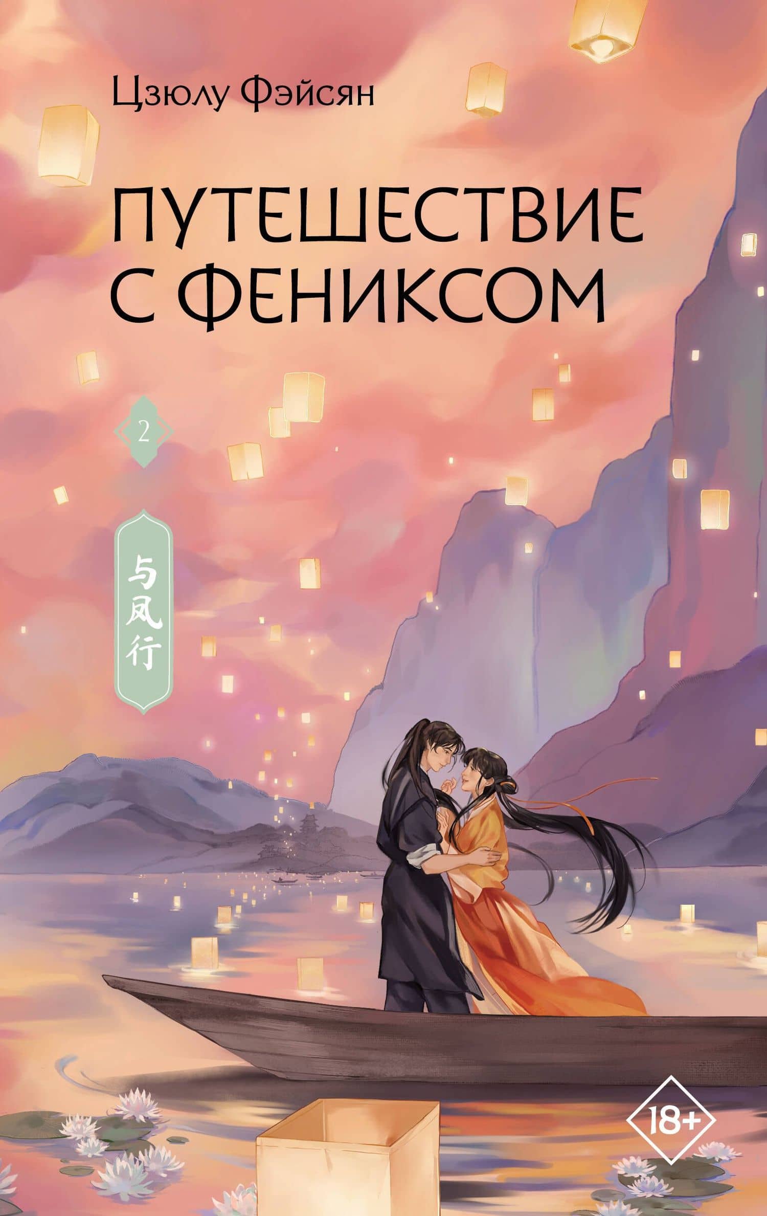 Путешествие с Фениксом. Книга 2 — Цзюлу Фэйсян