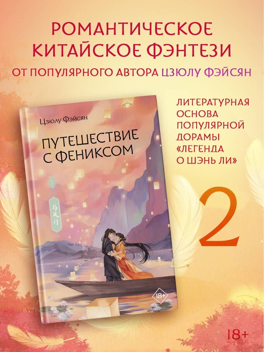 Путешествие с Фениксом. Книга 2 — Цзюлу Фэйсян