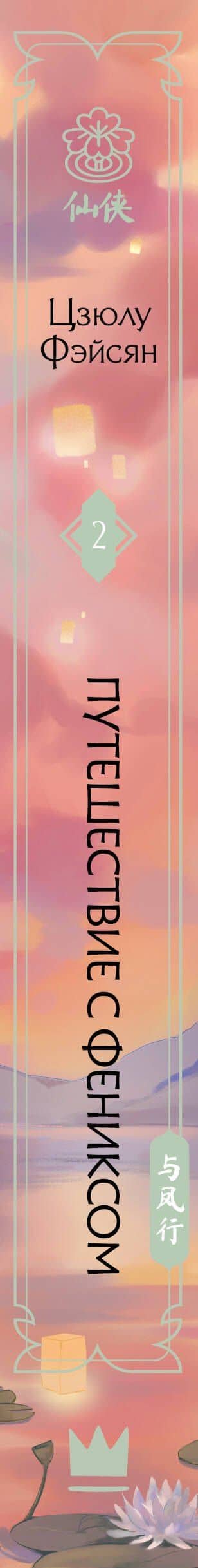 Путешествие с Фениксом. Книга 2 — Цзюлу Фэйсян (3)