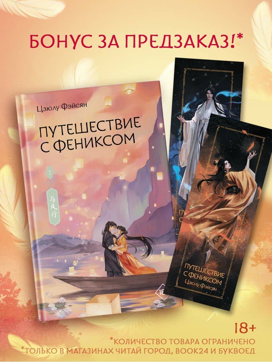 Путешествие с Фениксом. Книга 2 — Цзюлу Фэйсян
