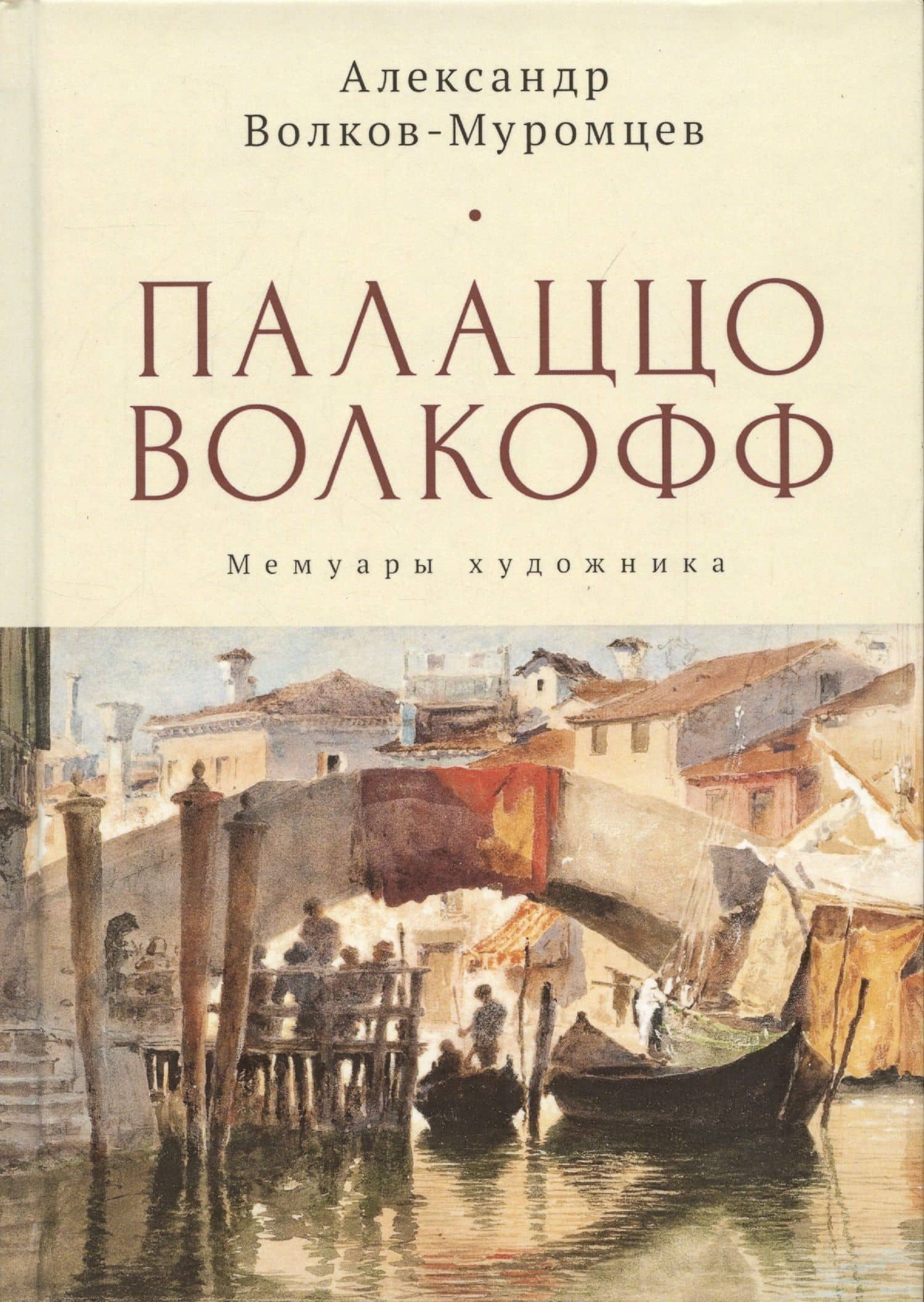 Палаццо Волкофф. Мемуары художника — Александр Николаевич Волков-Муромцев