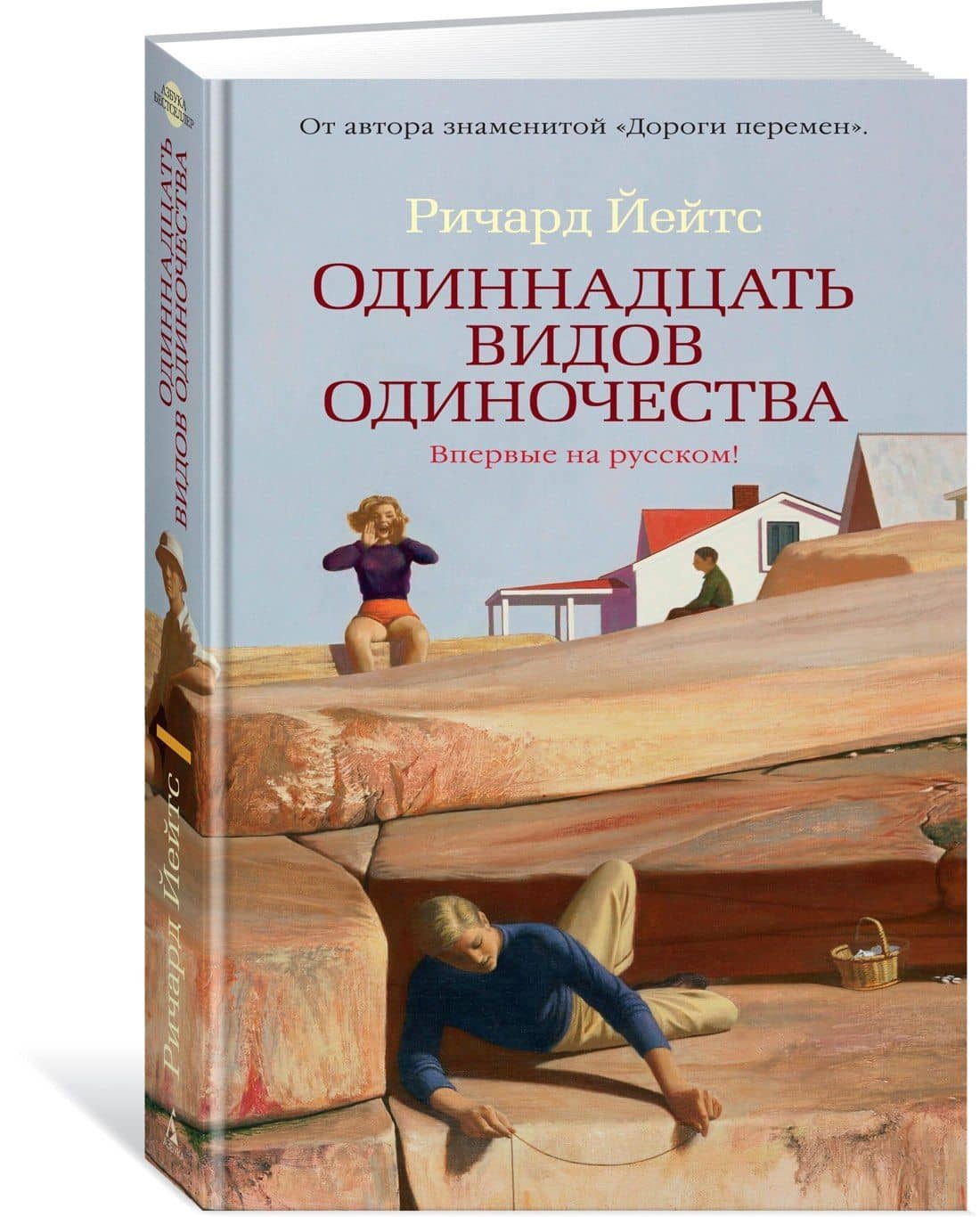 Одиннадцать видов одиночества — Ричард Йейтс (2)