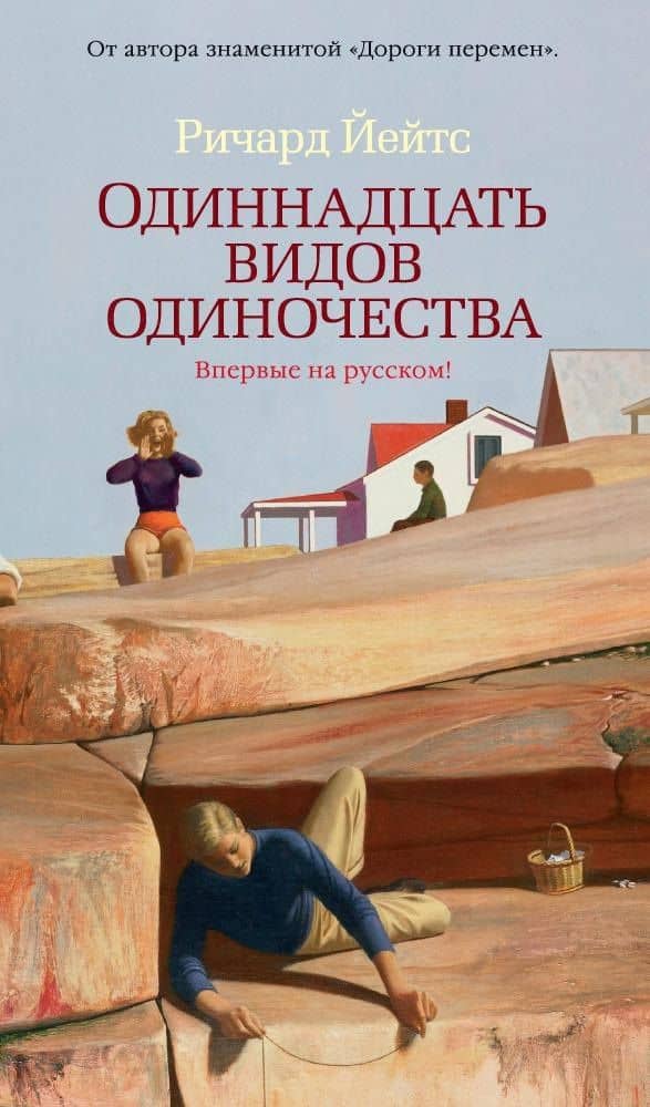 Одиннадцать видов одиночества — Ричард Йейтс
