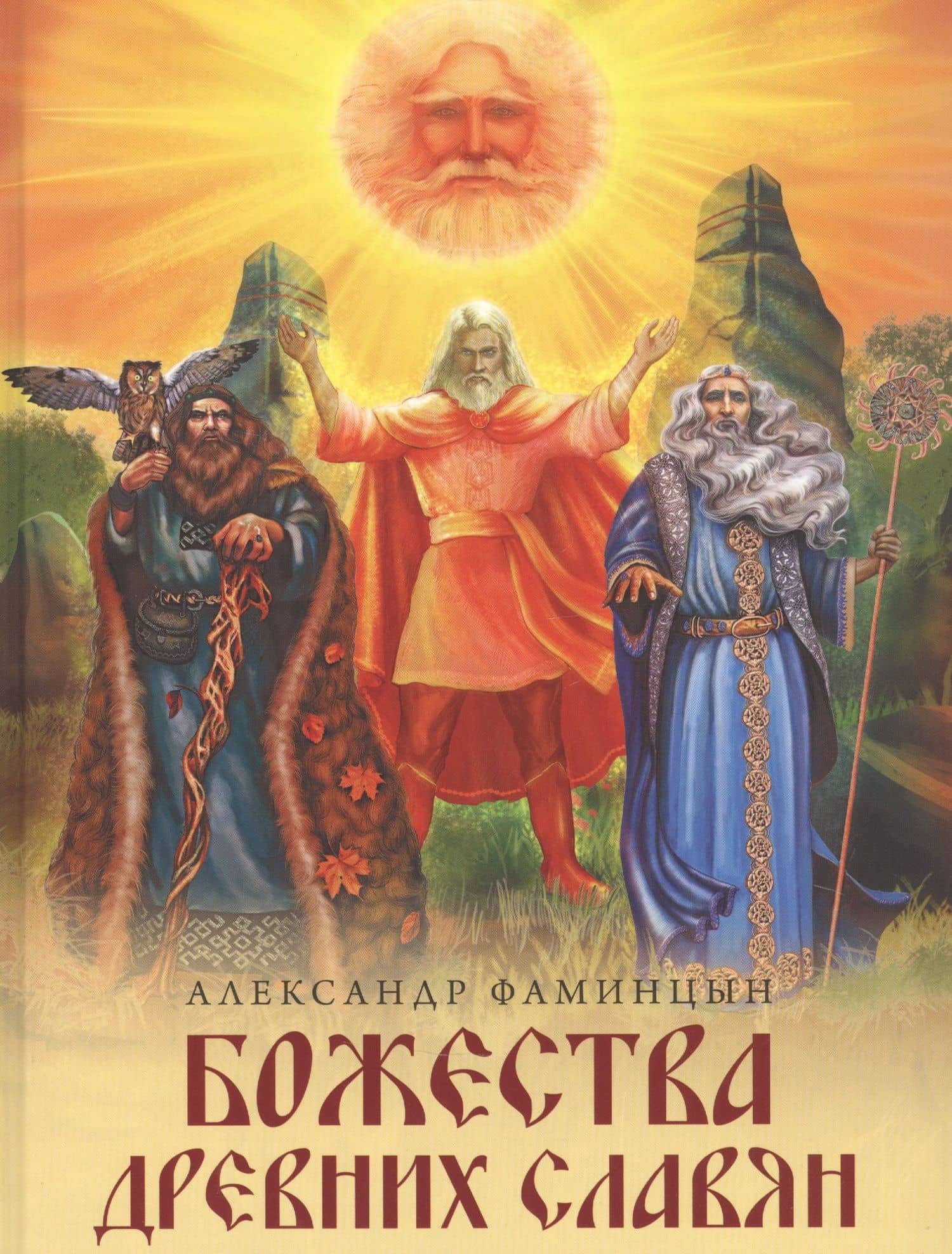 Божества древних славян
