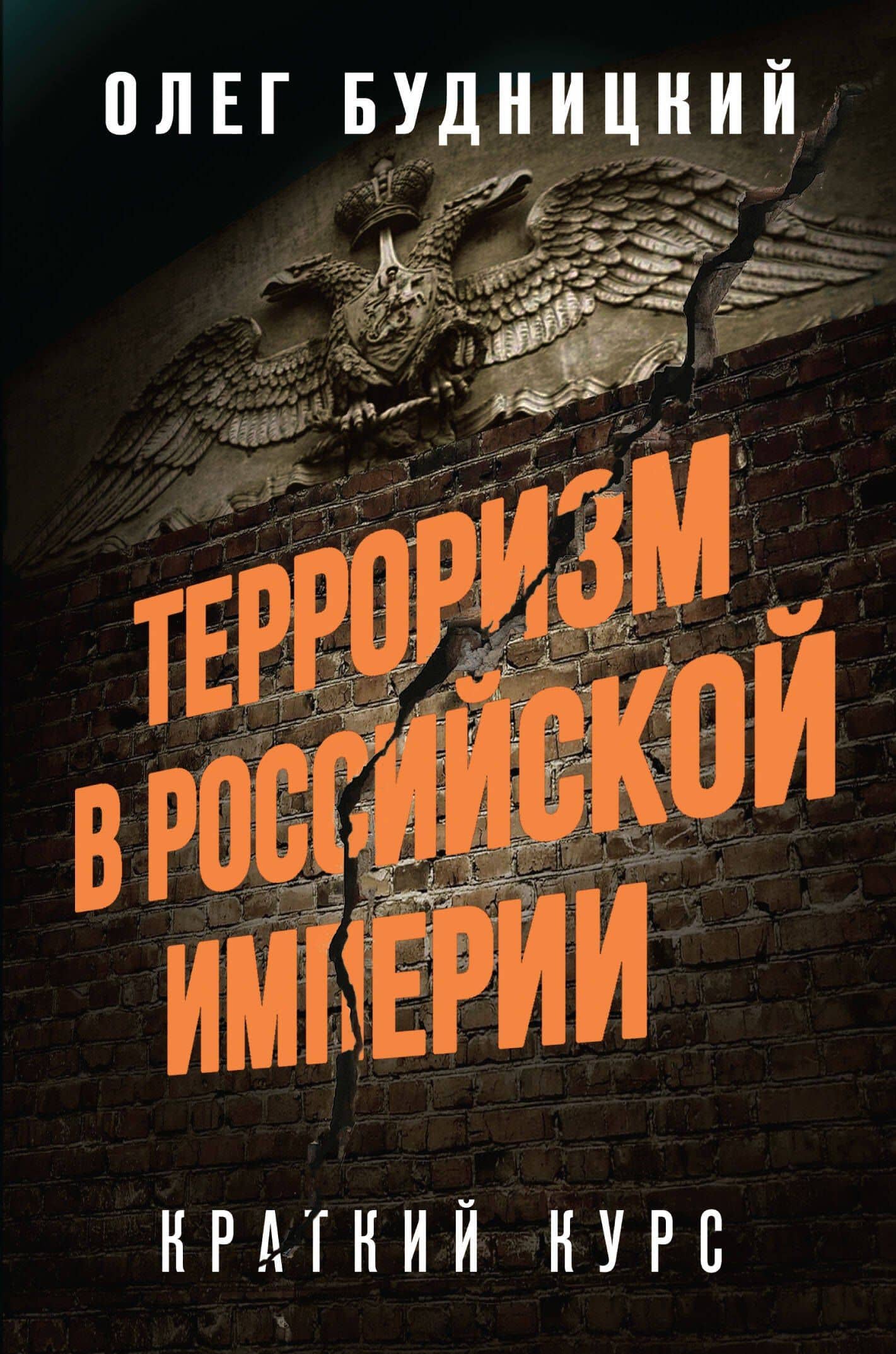 Терроризм в Российской Империи. Краткий курс — Олег Витальевич Будницкий