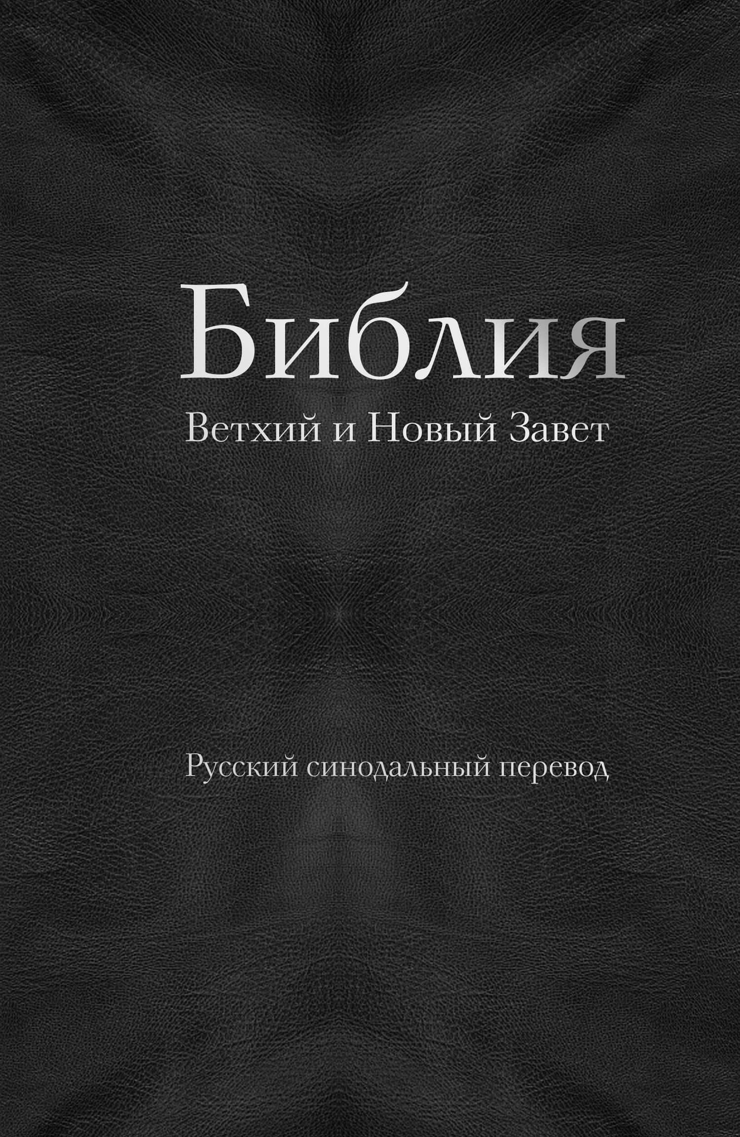 Библия православная в русском синодальном переводе (77 книг, библейская бумага, черная)