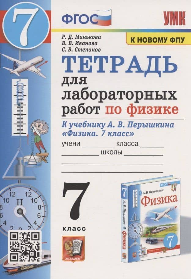 Тетрадь для лабораторных работ по физике к учебнику А.В. Перышкина "Физика. 7 класс" (М. : Экзамен)