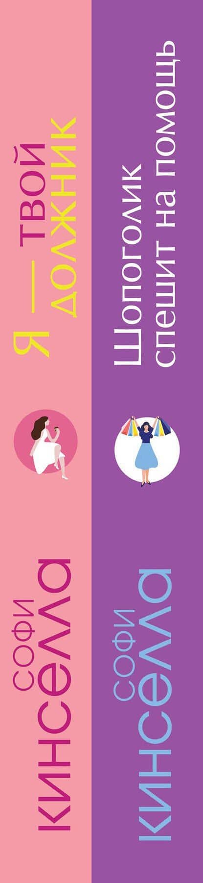 Романы Софи Кинселлы: Шопоголик. Я - твой должник(комплект из 2 книг) — Софи Кинселла (3)