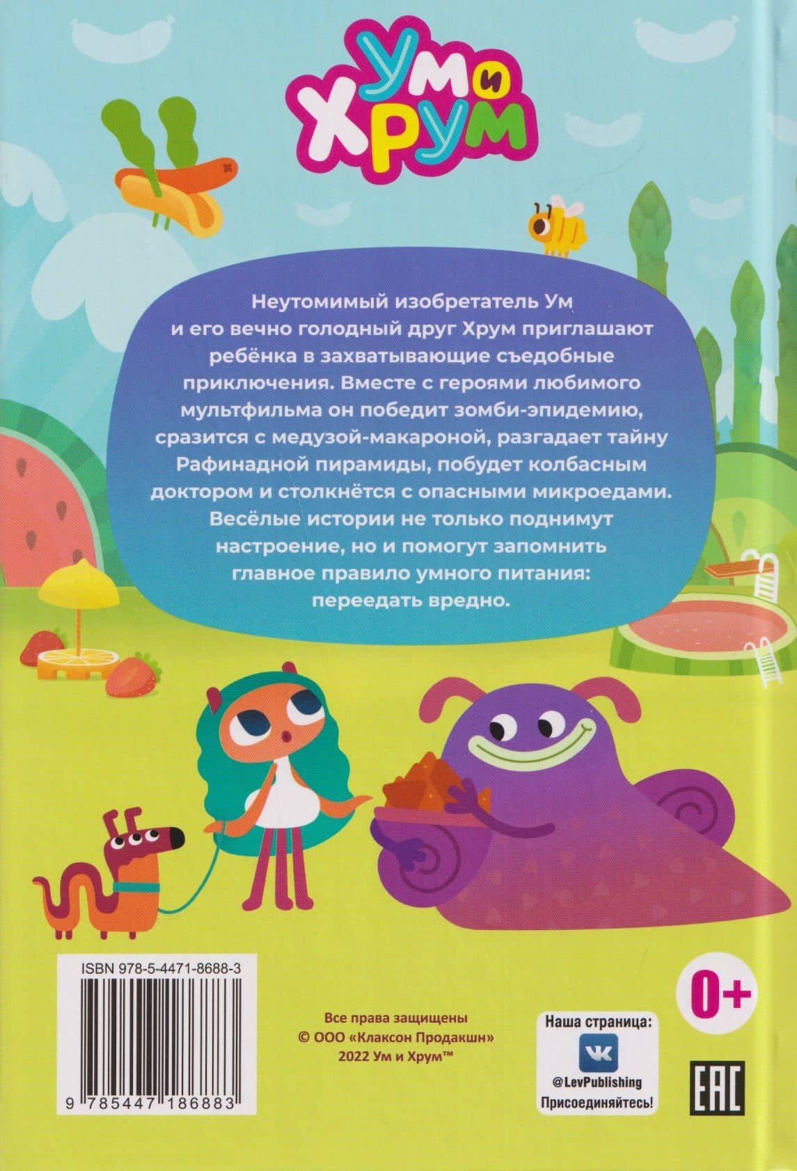 Съедобные приключения. Ум и Хрум (2)