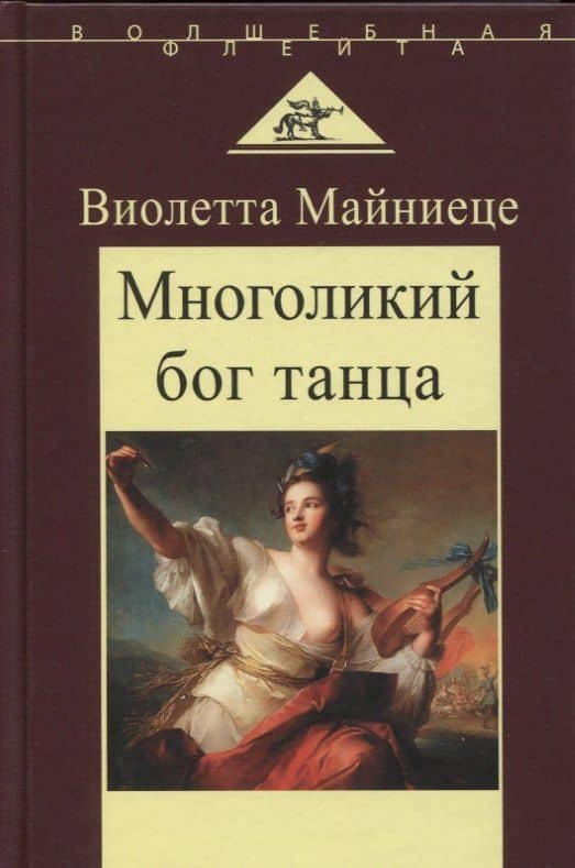 Многоликий бог танца — Виолетта Майниеце
