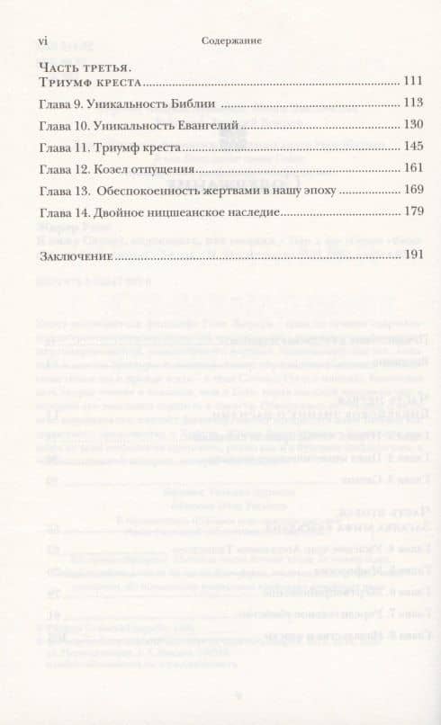 Я вижу Сатану, падающего, как молния — Рене Жирар (3)