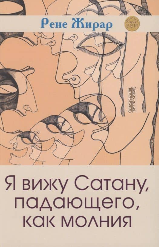 Я вижу Сатану, падающего, как молния — Рене Жирар