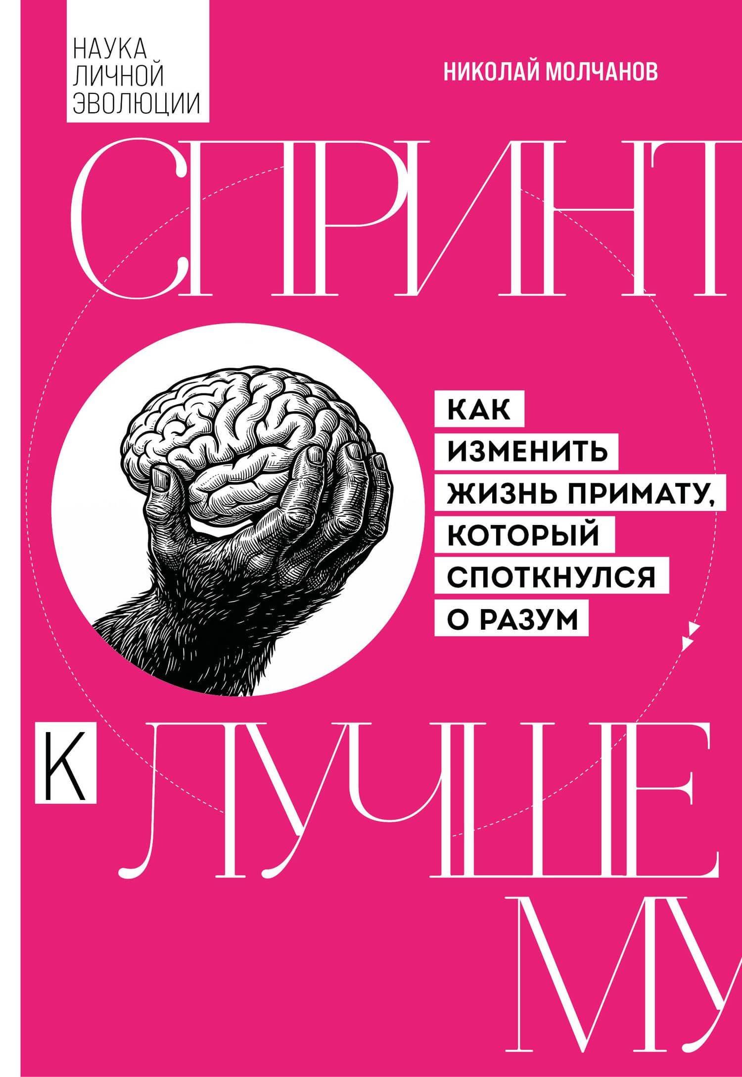 Спринт к лучшему. Как изменить жизнь примату, который споткнулся о разум — Николай Викторович Молчанов