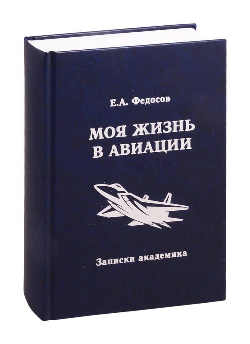 Моя жизнь в авиации. Записки академика