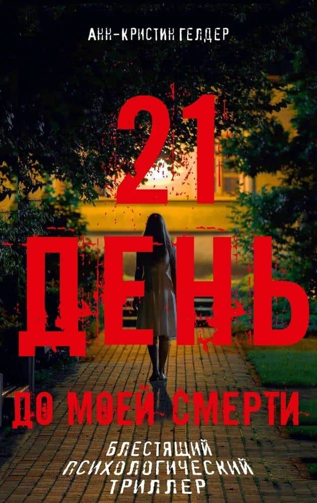 21 день до моей смерти — Анн-Кристин Гелдер