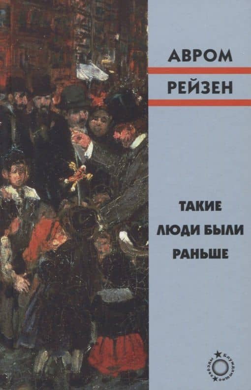 Такие люди были раньше — Авром Рейзен