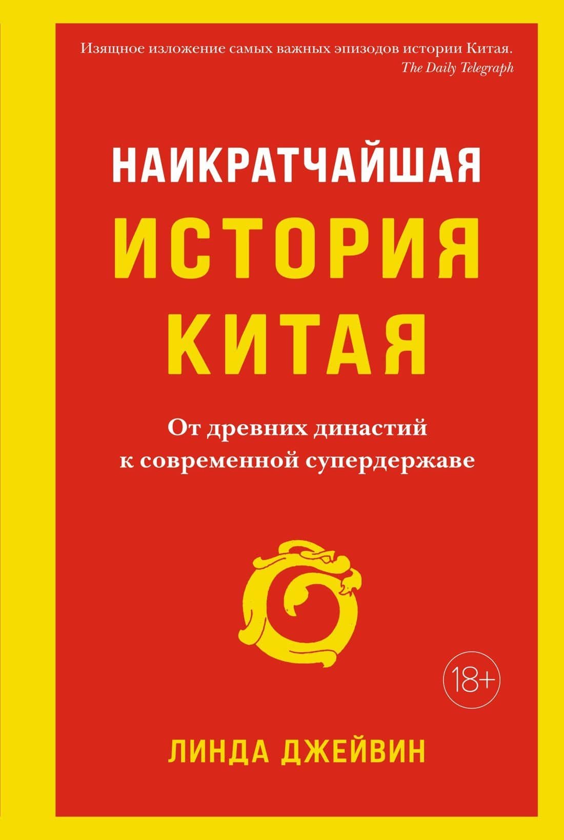 Наикратчайшая история Китая. От древних династий к современной супердержаве — Линда Джейвин