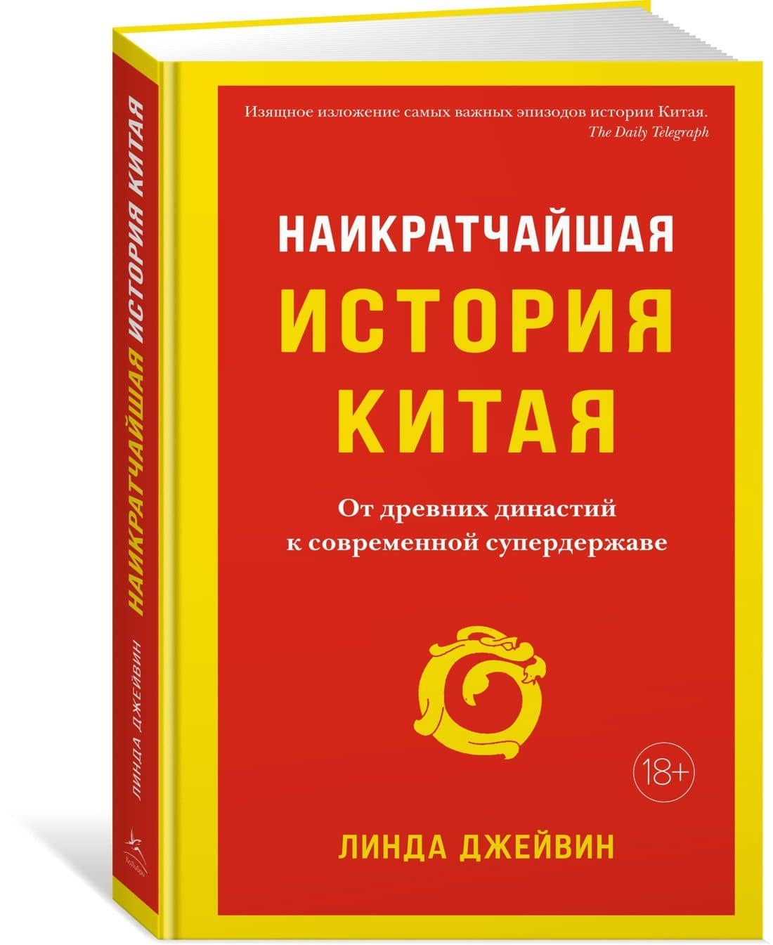 Наикратчайшая история Китая. От древних династий к современной супердержаве — Линда Джейвин (2)