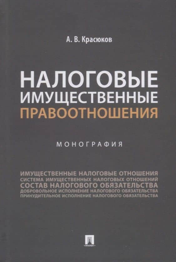 Налоговые имущественные правоотношения: монография
