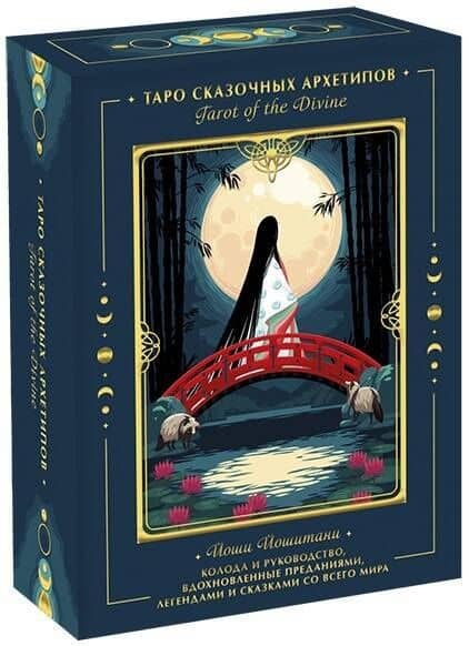 Tarot of the Divine. Таро сказочных архетипов. Колода и руководство, вдохновленные преданиями, леген — Й. Йошитани