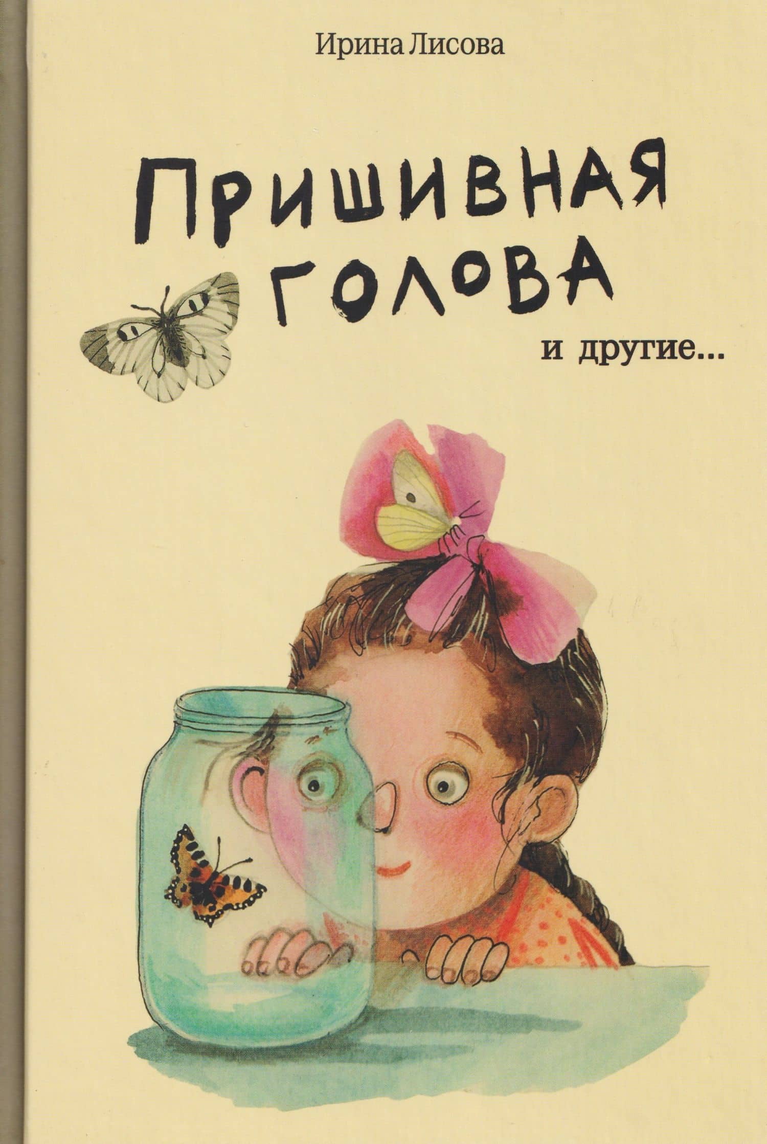 Пришивная голова