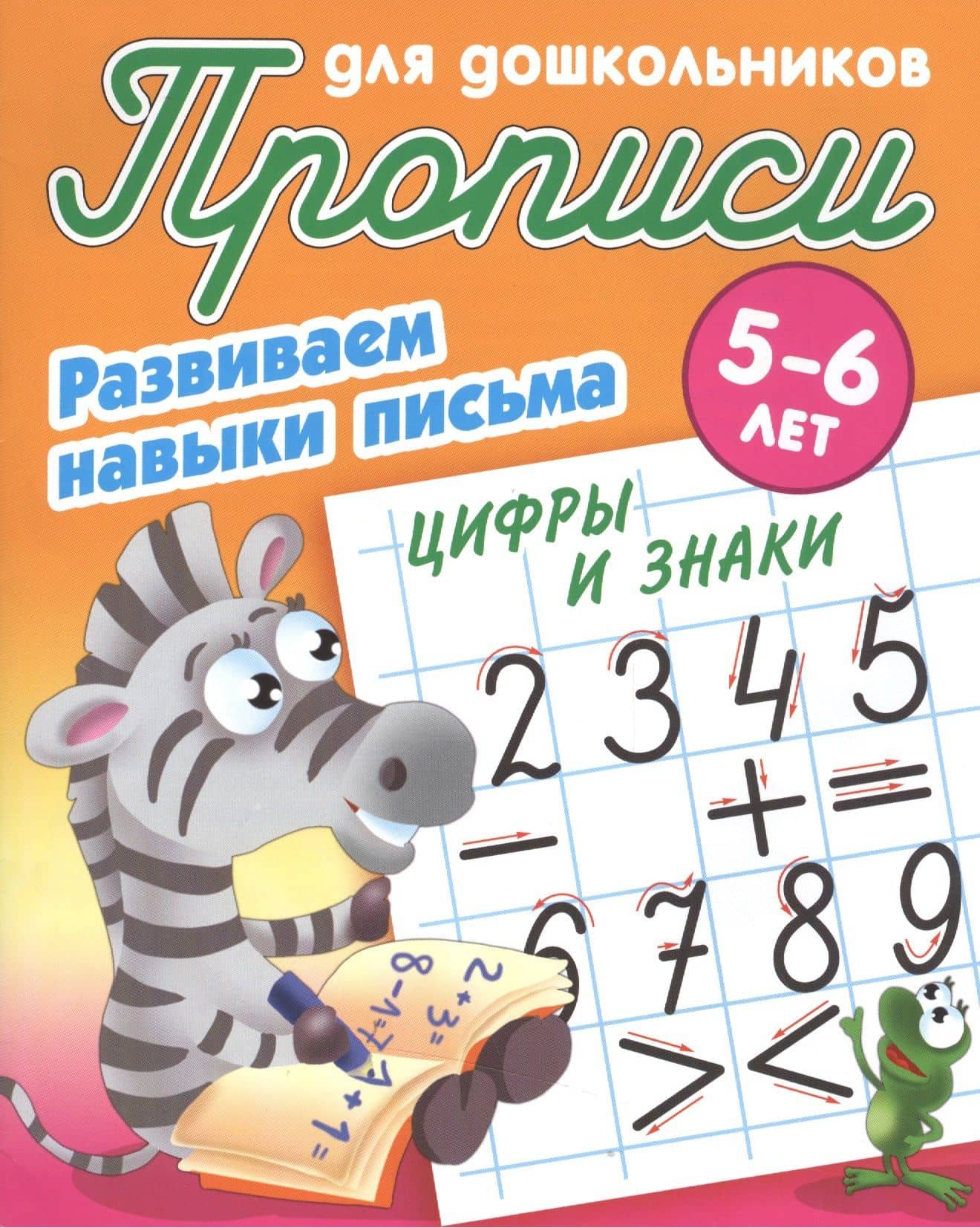 Прописи для дошкольников. Развиваем навыки письма. Цифры и знаки. 5-6 лет — Виктор Леонидович Лясковский