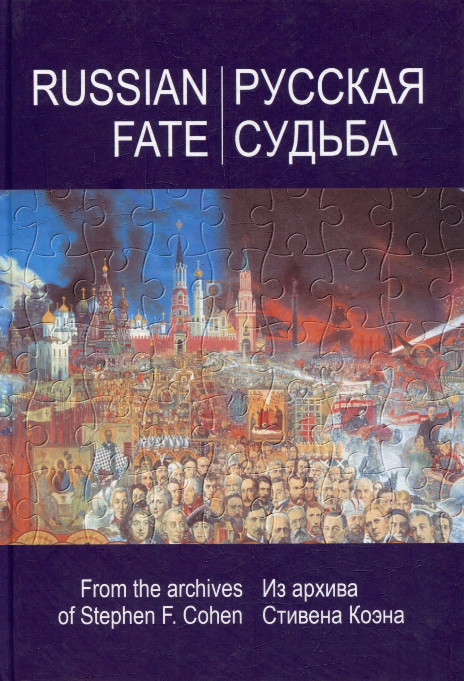 РУССКАЯ СУДЬБА: Воспоминания, которые я никогда не напишу. Из архива Стивена Коэна