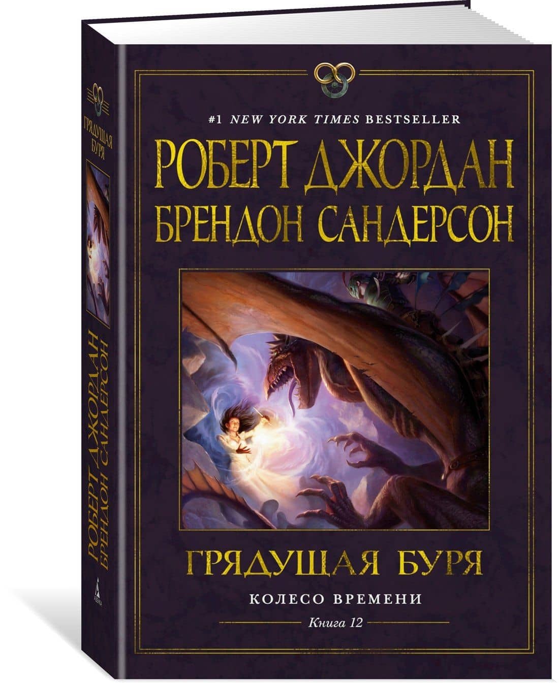 Колесо Времени. Книга 12. Грядущая буря — Роберт Джордан (3)