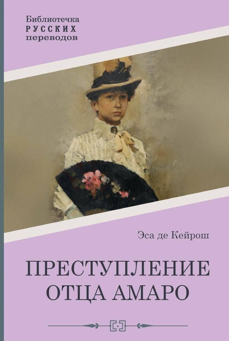 Преступление отца Амаро — Жозе Мария Эса де Кейрош