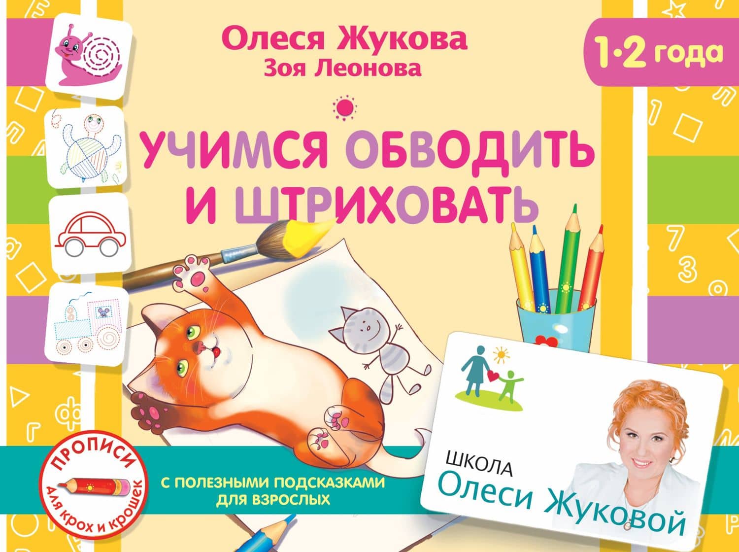 Учимся обводить и штриховать — Олеся Станиславовна Жукова