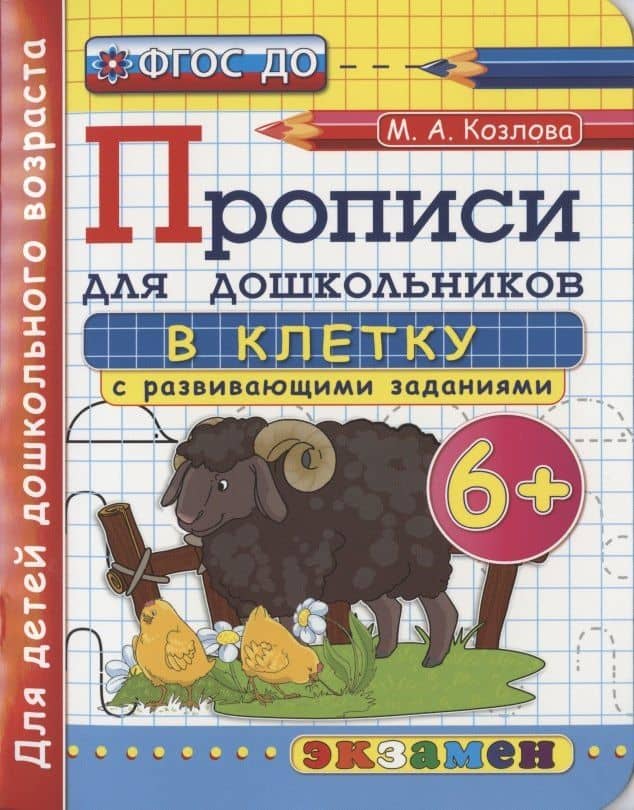 Прописи для дошкольников в клетку с развивающими заданиями