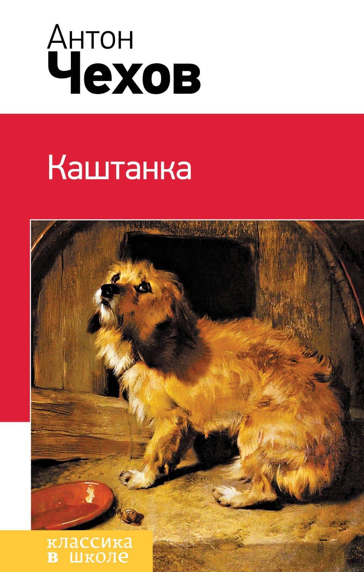 Каштанка — Чехов Антон Павлович