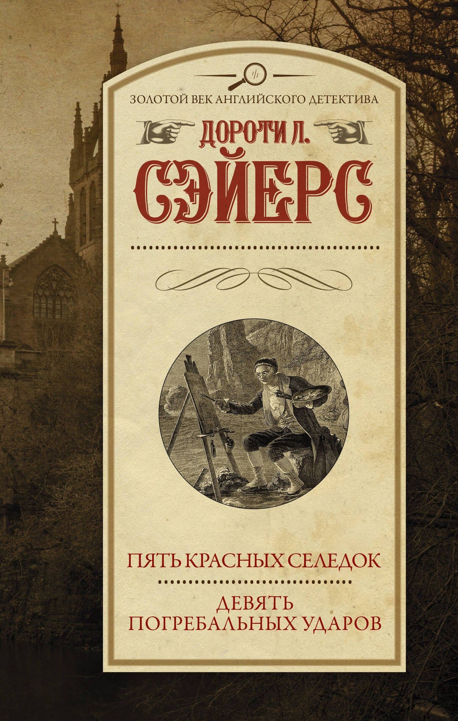 Пять красных селедок. Девять погребальных ударов — Дороти Ли Сэйерс