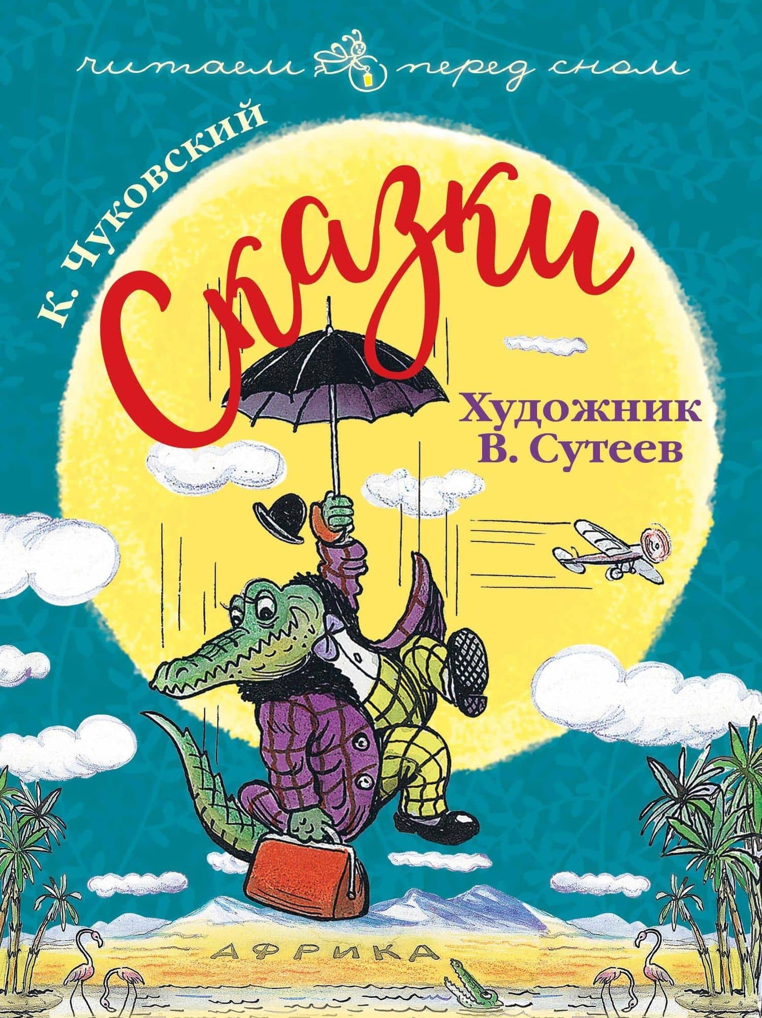 Сказки. Художник В. Сутеев — Корней Иванович Чуковский