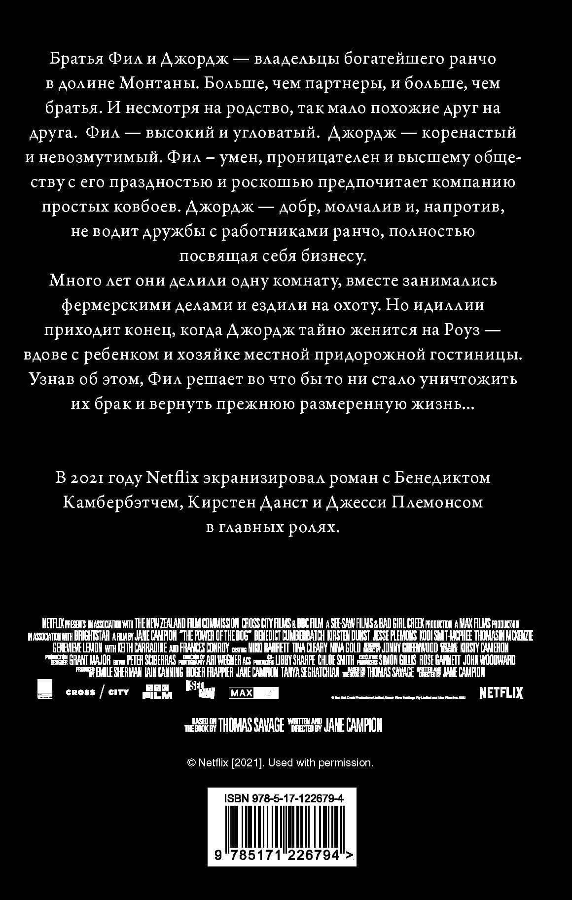 Власть пса — Томас Сэвидж (2)